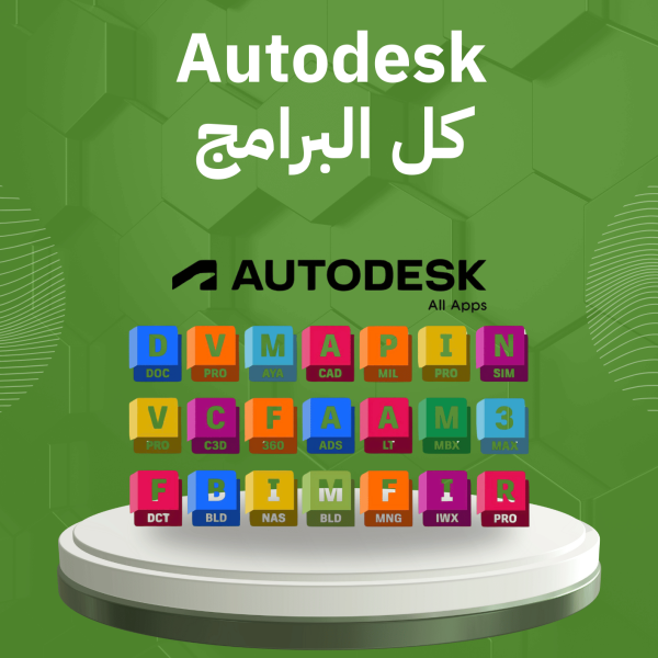 Autodesk كل البرامج 1 سنة