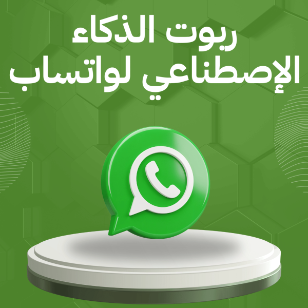 روبوت الدردشة الآلي متعدد الذكاء الاصطناعي متعدد الواتس آب